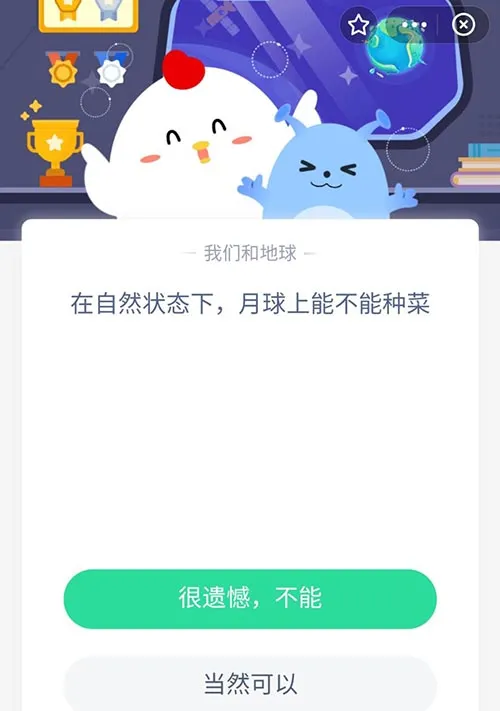 在自然状态下月球上能不能种菜 支付宝蚂蚁庄园10月20日答案-支付宝教程