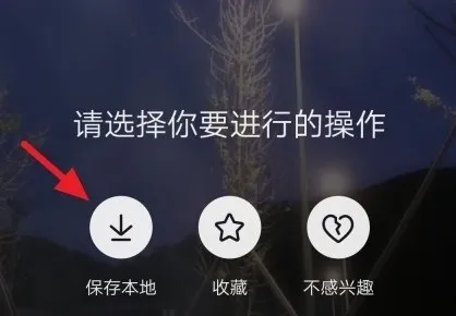 《抖音》怎么保存别人视频-抖音教程