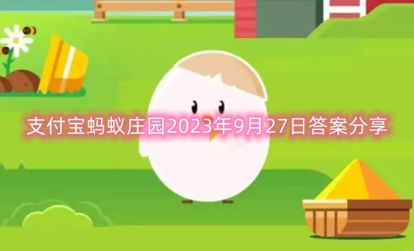 支付宝蚂蚁庄园2023年9月27日答案分享-支付宝教程