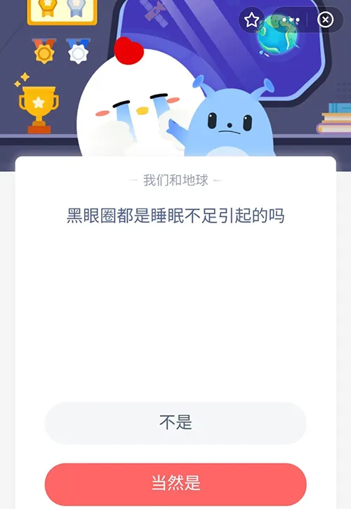 黑眼圈都是睡眠不足引起的吗 支付宝蚂蚁庄园8月10日答案-支付宝教程