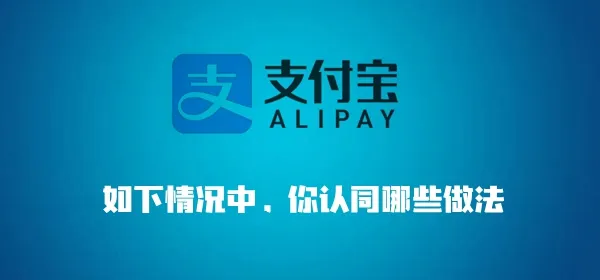 支付宝赔审员认证：如下情况中,你认同哪些做法-应用教程