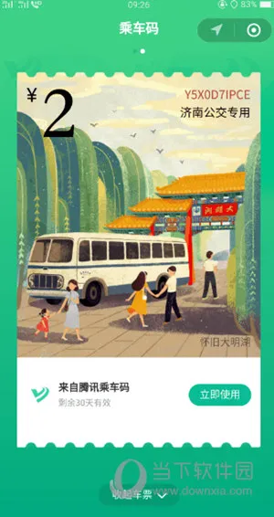 腾讯乘车码怎么领取免费车票 免费车票获取方法