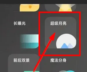 红米k60怎么拍月亮-应用教程