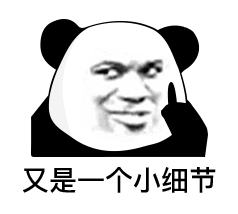 又是一个小细节表情包-应用教程