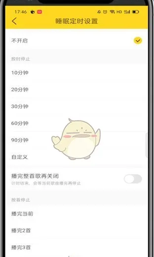 酷我音乐怎么设置自动关闭 自动停止播放设置方法-应用教程