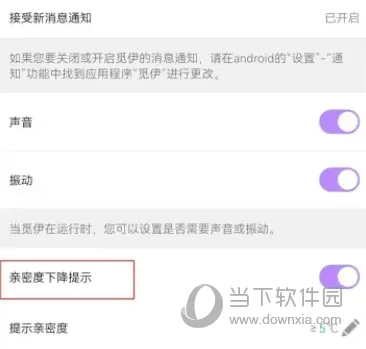 伊对APP怎么设置亲密度下降提示 关注度提醒设置方法