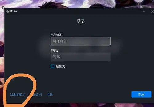 uplay账号注册教程-应用教程
