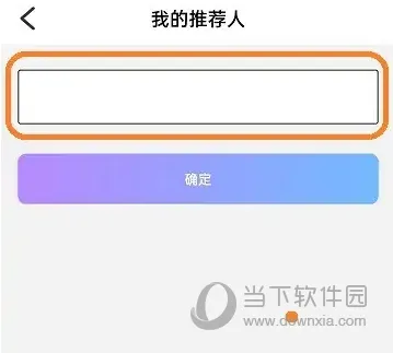 伊对APP怎么填写推荐码 完善你的推荐人
