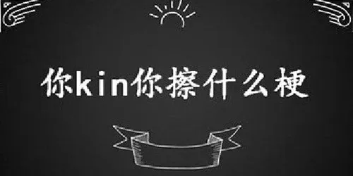 抖音你kin你擦什么意思-抖音教程