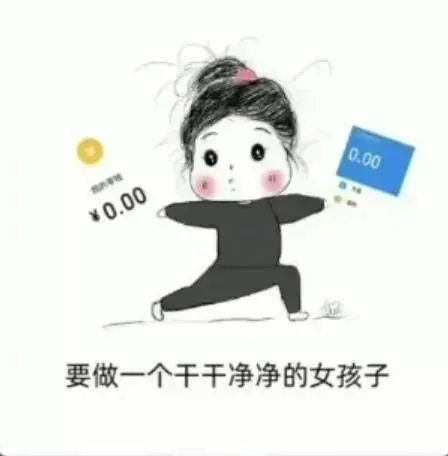 要做一个干干净净的女孩子表情包-应用教程