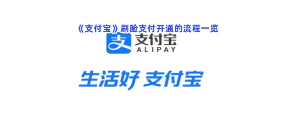 支付宝刷脸支付如何开通-支付宝刷脸支付开通的方法分享