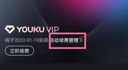 优酷会员怎么取消自动续费-应用教程