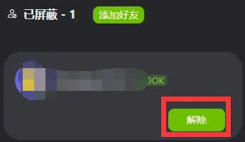 电脑kook黑名单怎么出来-应用教程