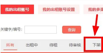 租号玩如何下架账号-应用教程