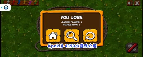 poki4399小游戏有哪些特点-poki4399小游戏介绍