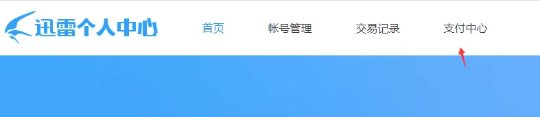 迅雷怎么取消自动续费-应用教程
