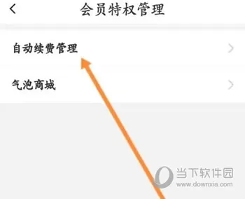 伊对APP怎么关闭自动续费 解除续费功能方法