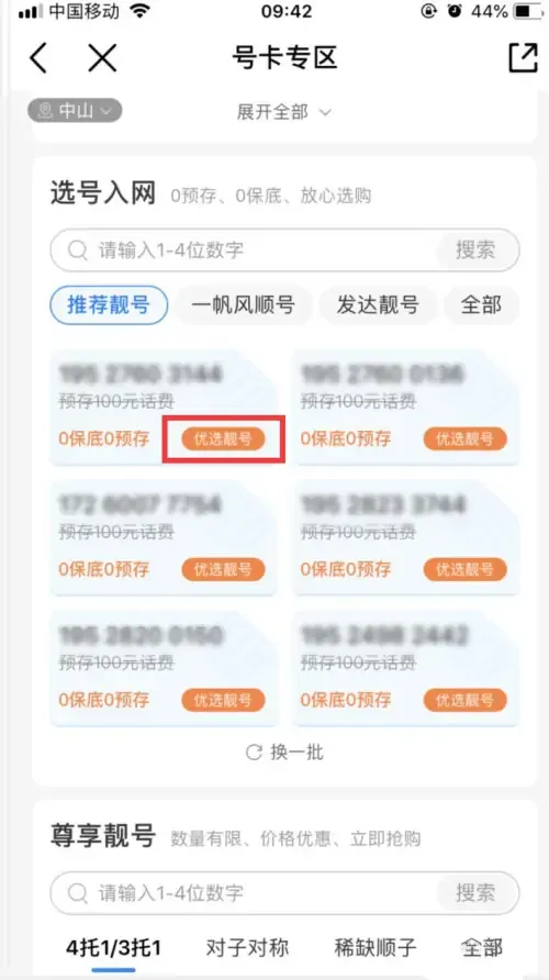 中国移动怎么在线上办卡选号-中国移动如何在线办卡选号-应用教程