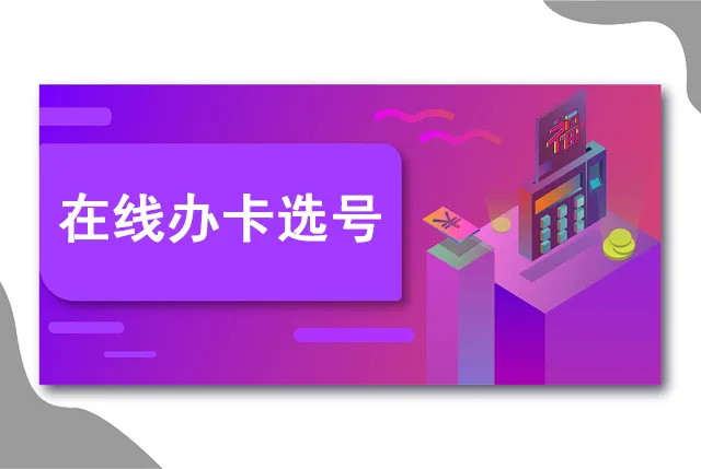 中国移动怎么在线上办卡选号-中国移动如何在线办卡选号-应用教程