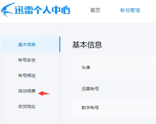 迅雷怎么取消自动续费-应用教程