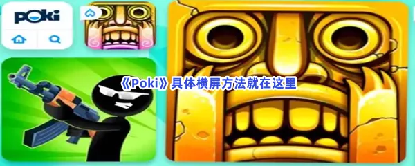 poki如何横屏-poki具体横屏的方法分享