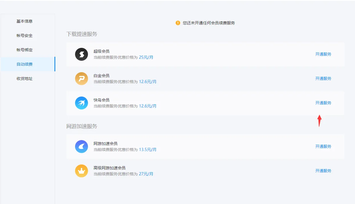 迅雷怎么取消自动续费-应用教程