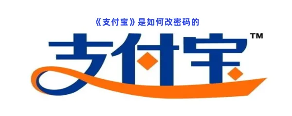 支付宝是如何改密码的-支付宝改密码的步骤介绍