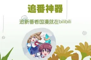 哔哩哔哩概念版是什么 与原版区别