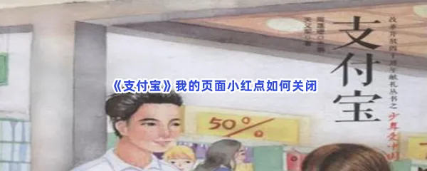支付宝我的页面小红点如何关闭-支付宝关闭小红点的方法分享