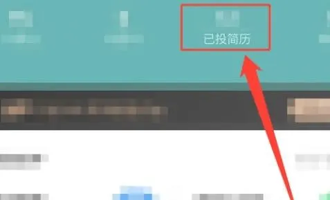 智联招聘怎么撤回投递申请-智联招聘教程