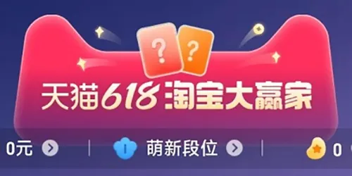 2023淘宝618每日一猜5月31日答案一览-应用教程