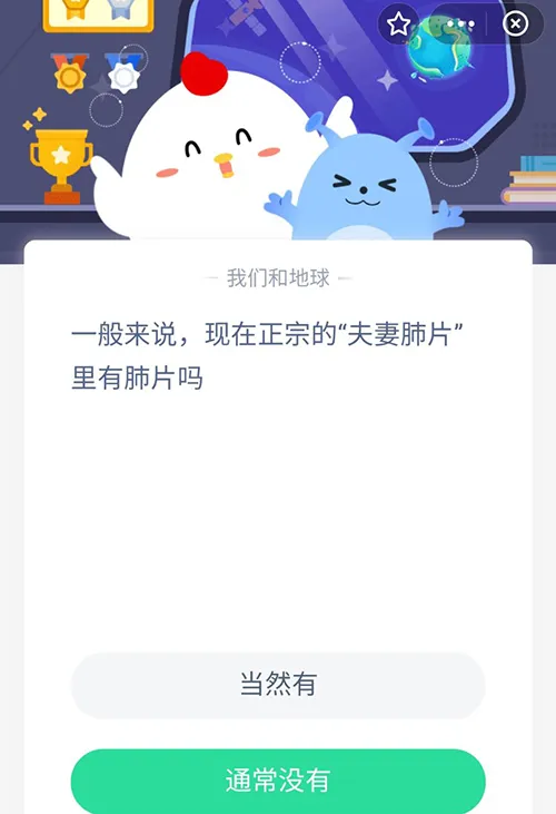 一般来说现在正宗的夫妻肺片里有肺片吗 支付宝蚂蚁庄园9月7日答案-支付宝教程