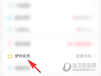 伊对APP怎么成为会员 享受你的专属特权