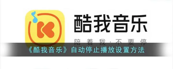 酷我音乐怎么设置自动关闭 自动停止播放设置方法