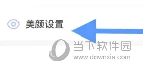 伊对APP怎么设置美颜 拍出更美的你