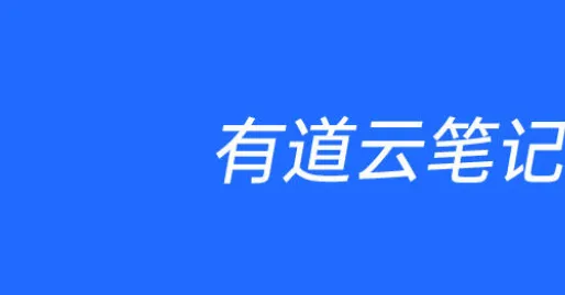 有道云笔记网页版入口是什么-有道云笔记网页版入口分享