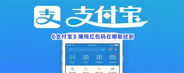 支付宝赚钱红包码在哪能找-支付宝的赚钱红包码位置一览