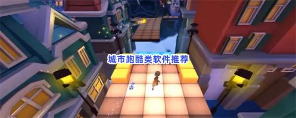 城市跑酷类软件有哪些值得玩-城市跑酷类软件推荐
