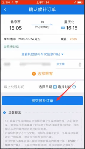 12306候补购票功能在哪里-应用教程