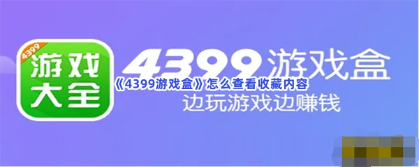 4399游戏盒怎么查看收藏内容-4399游戏盒查看收藏内容的流程一览
