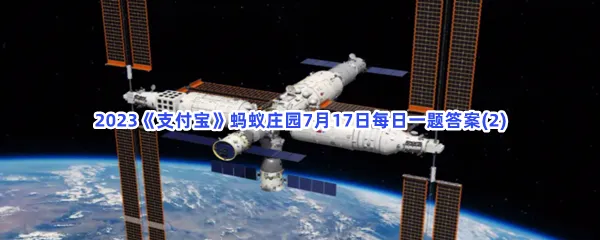 在中国空间站生活的宇航员,他们能洗澡吗?-2023支付宝蚂蚁庄园7月17日每日一题答案(2)