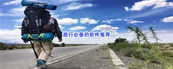 旅行必备的软件有哪些值得下载-旅行必备的软件推荐