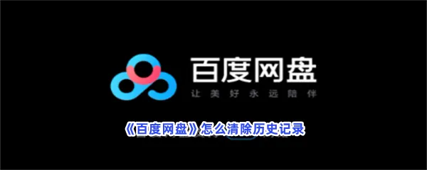 百度网盘怎么清除历史记录-百度网盘清除历史记录流程分享