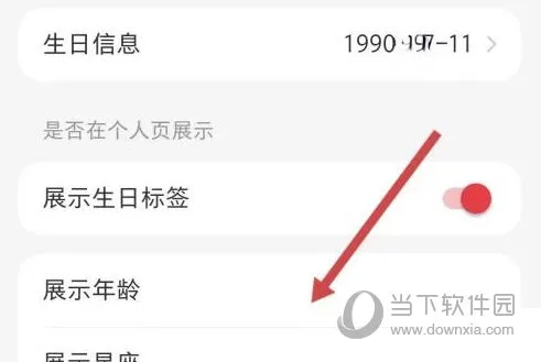 小红书怎么隐藏年龄 隐藏方法介绍