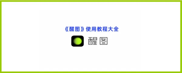 醒图怎么使用-醒图使用教程大全
