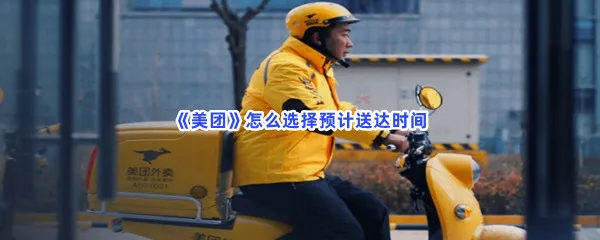 美团怎么选择预计送达时间-美团选择预计送达时间的流程一览