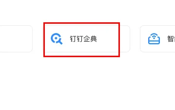 钉钉企典怎么查企业风险-钉钉企典查企业风险的步骤介绍
