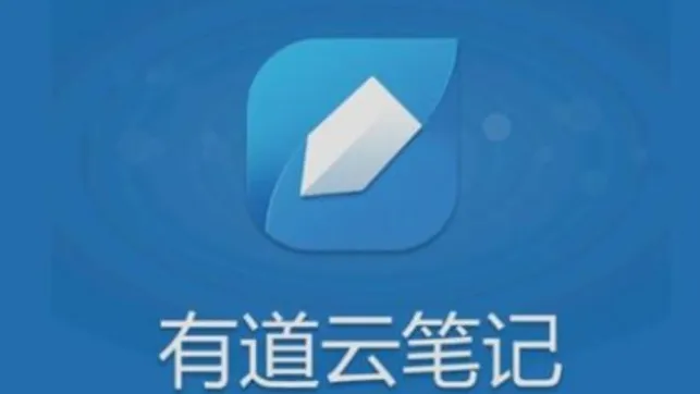 有道云笔记是干什么的-有道云笔记软件介绍