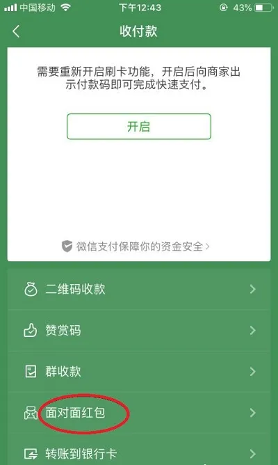 微信怎么发面对面红包-微信发面对面红包步骤一览