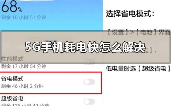 5G手机耗电快怎么解决-应用教程